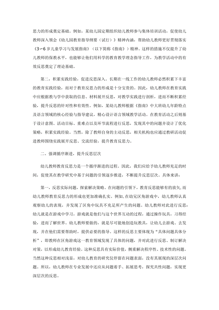 提升幼儿教师教育反思力的实践研究.docx_第2页