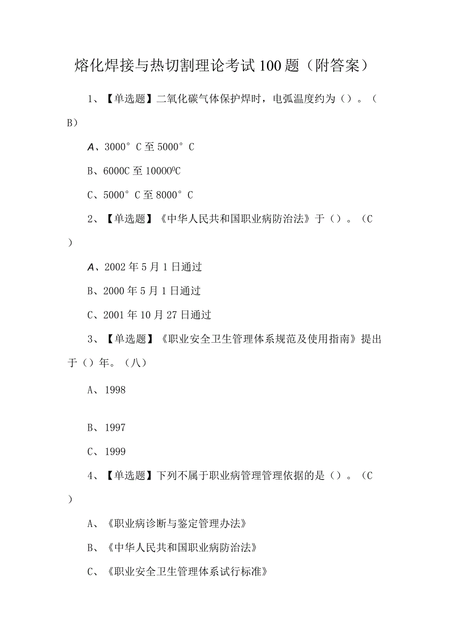 熔化焊接与热切割理论考试100题（附答案）.docx_第1页