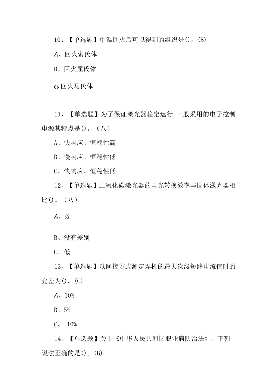 熔化焊接与热切割理论考试100题（附答案）.docx_第3页