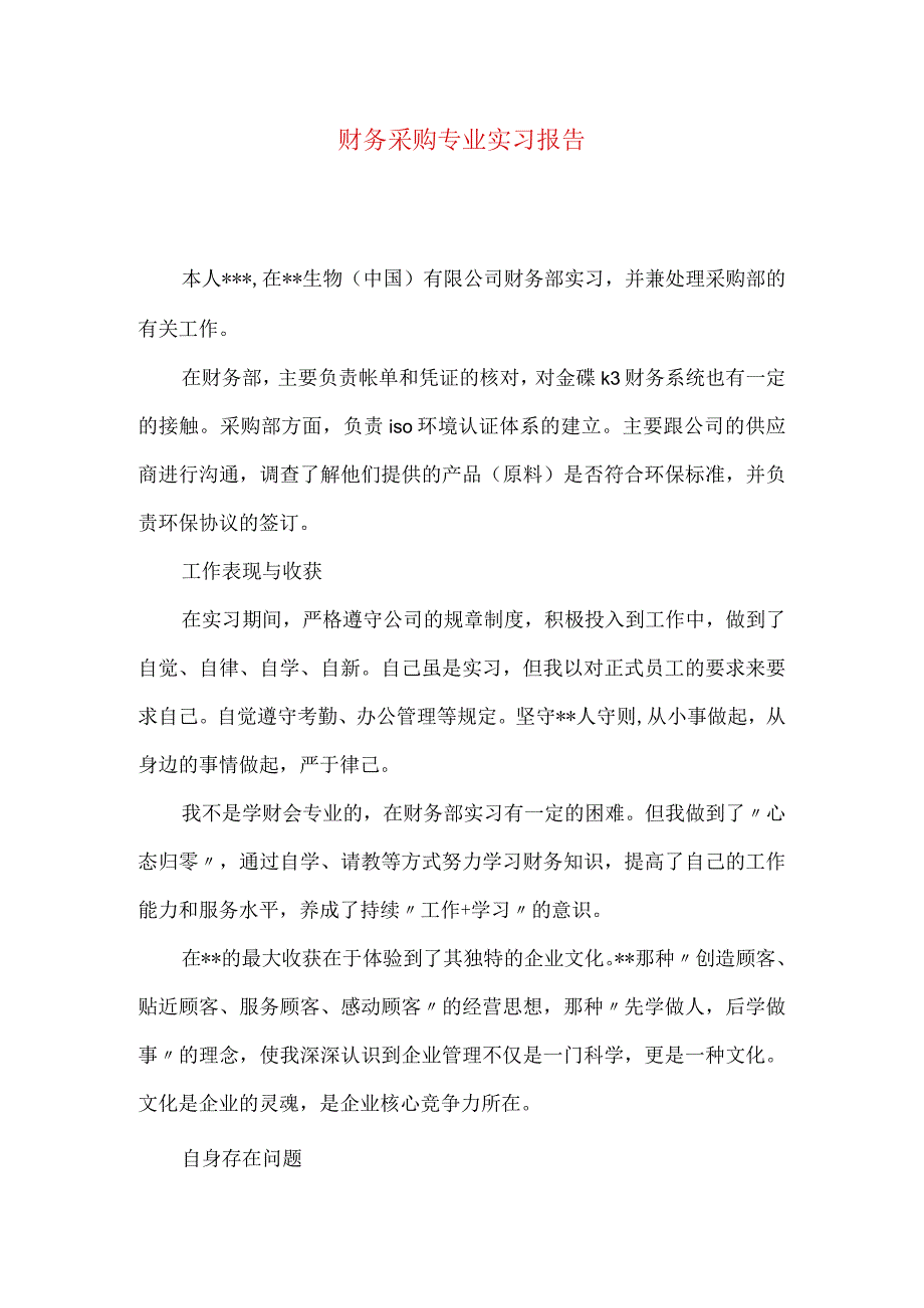 财务采购专业实习报告.docx_第1页