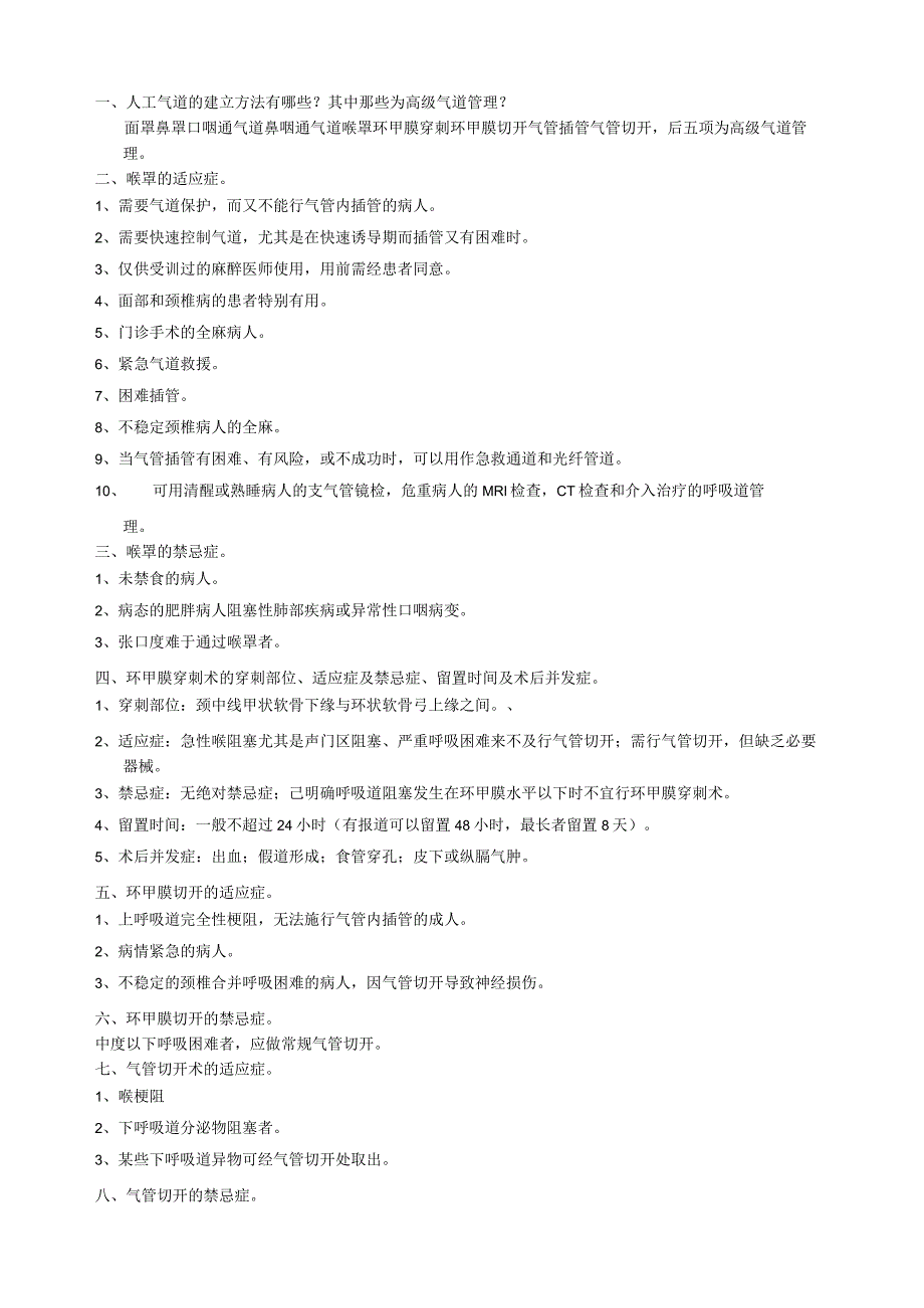 气道管理.docx_第1页