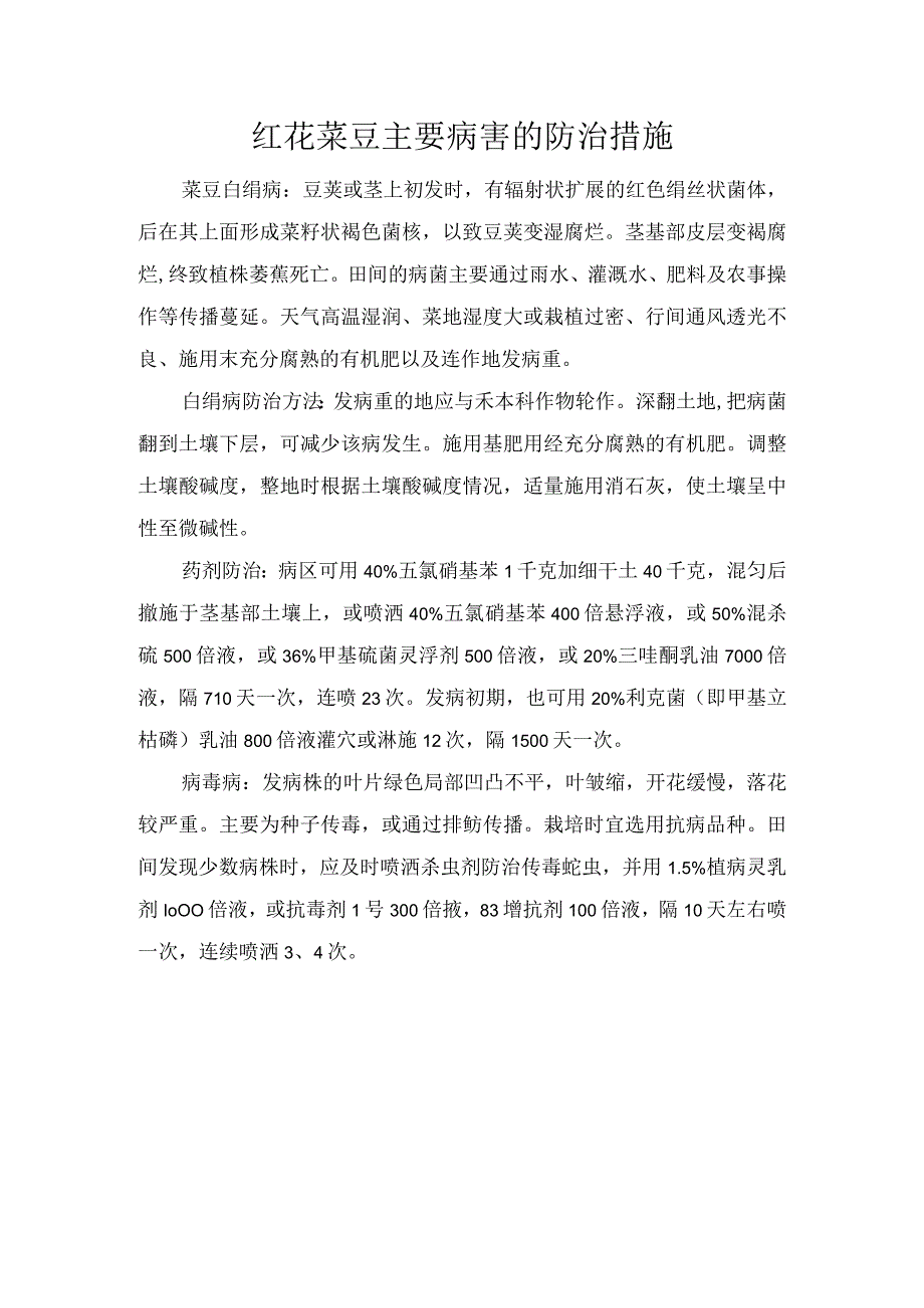 红花菜豆主要病害的防治措施.docx_第1页