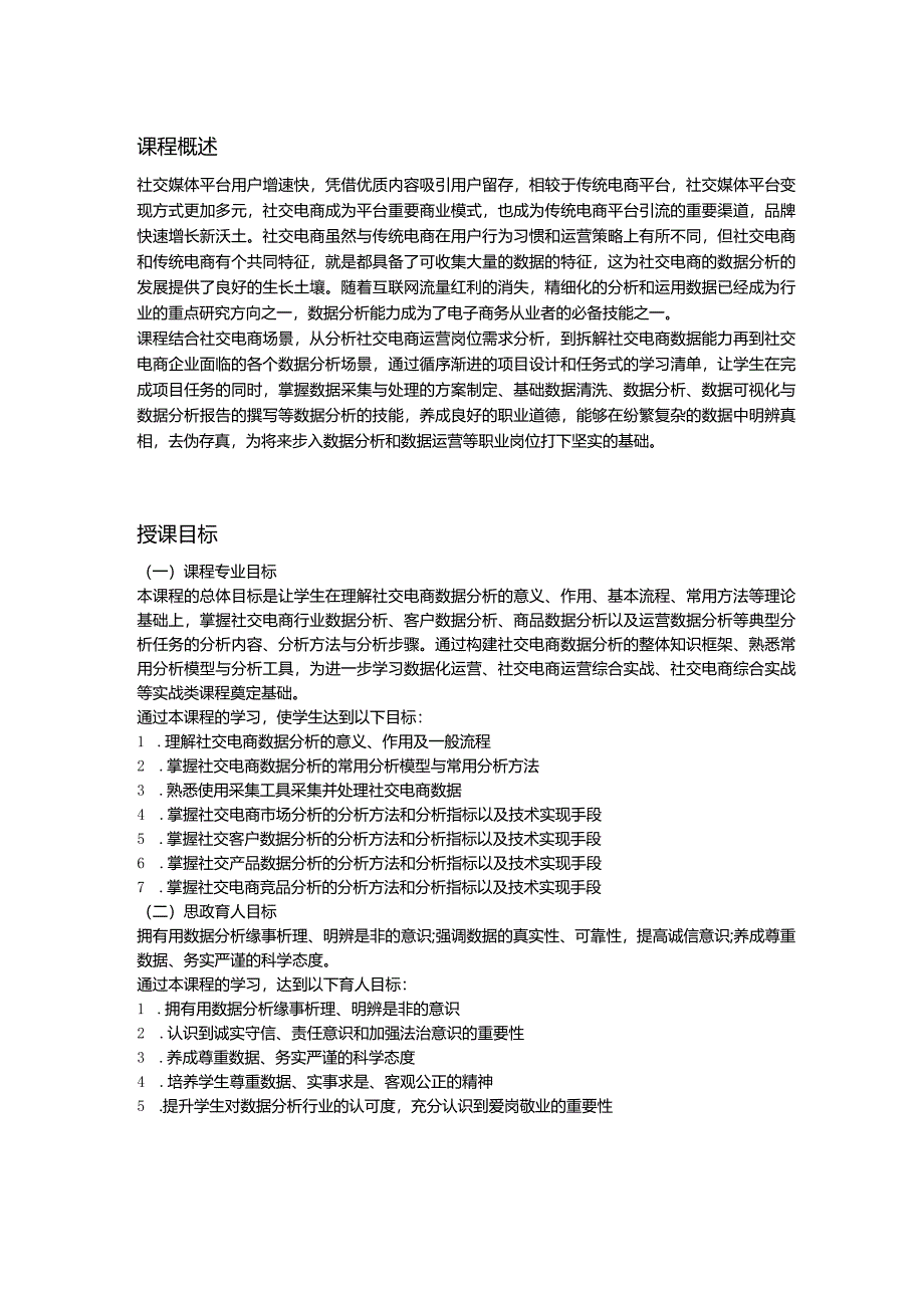 社交电商数据分析教学大纲教案.docx_第1页