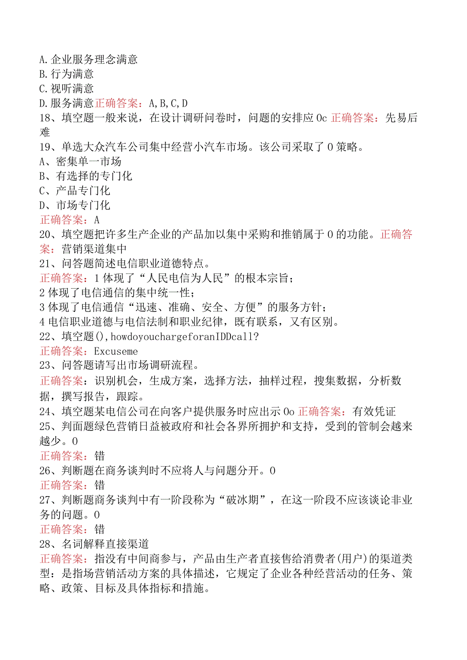 电信业务技能考试：高级电信业务员题库考点四.docx_第3页