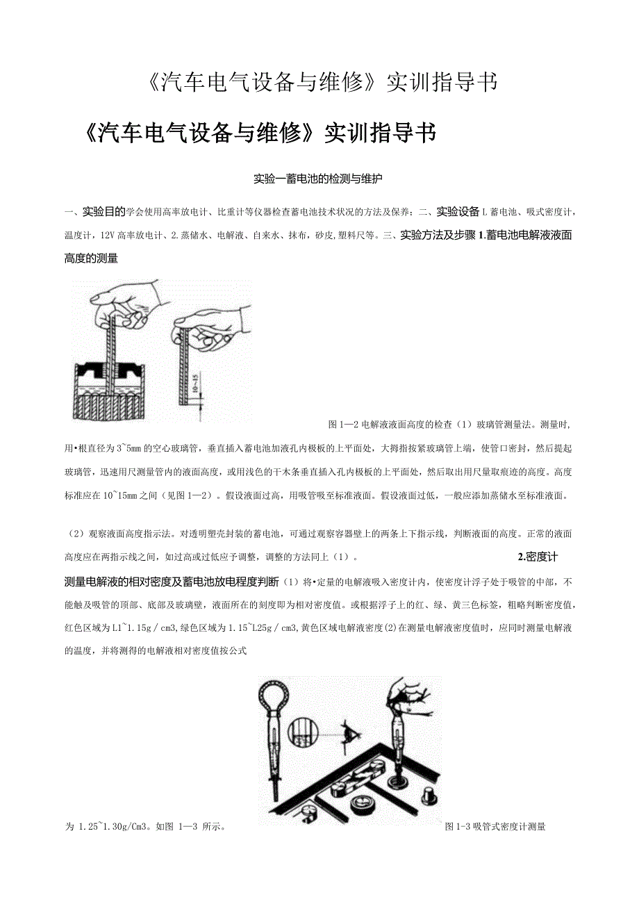 汽车电气设备与维修实训指导书.docx_第1页