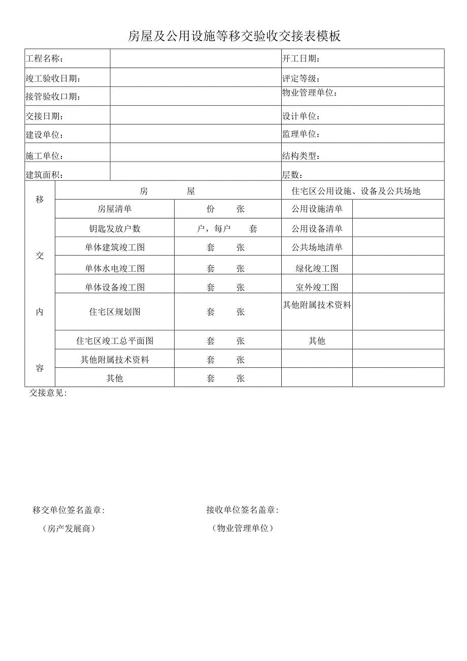 房屋及公用设施等移交验收交接表模板.docx_第1页