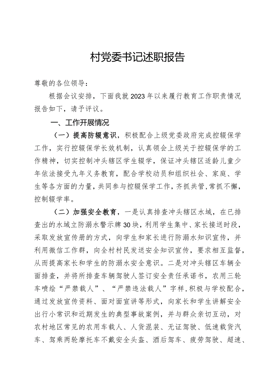 村党委书记述职报告.docx_第1页