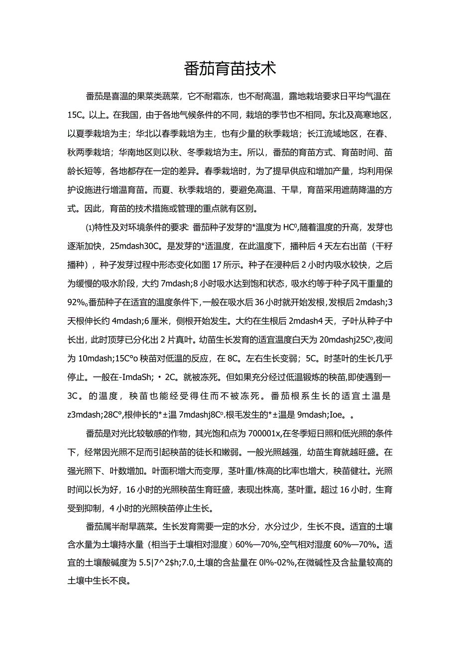 番茄育苗技术.docx_第1页