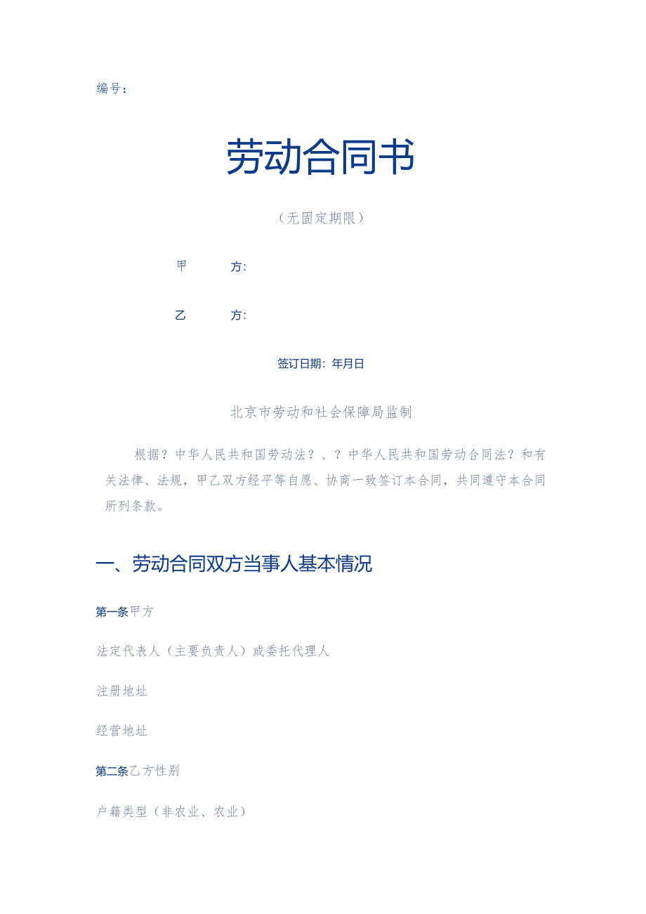 无固定期限劳动合同模板范本[新].docx_第1页