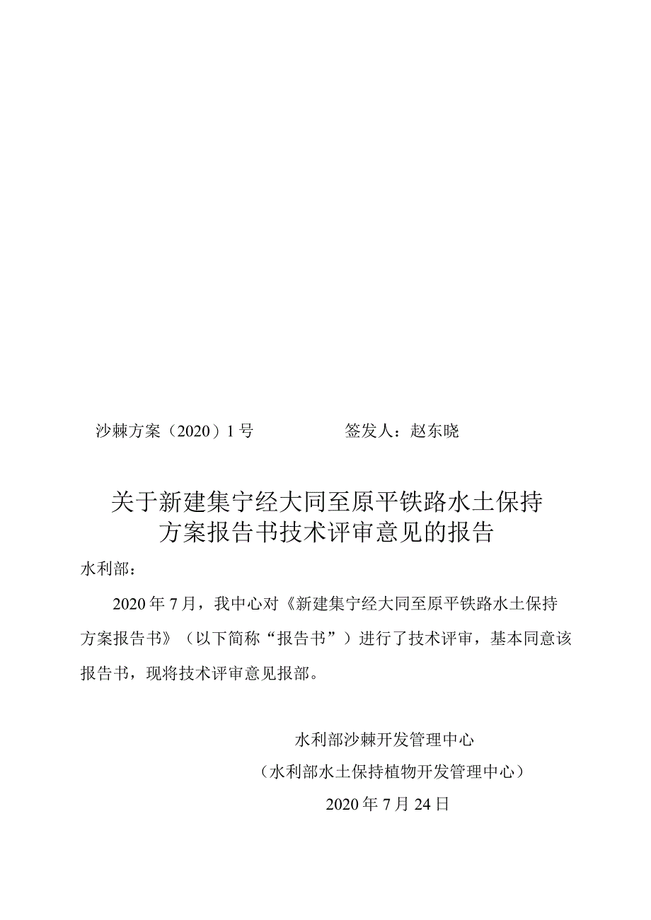 新建集宁经大同至原平铁路水土保持方案技术评审意见.docx_第1页