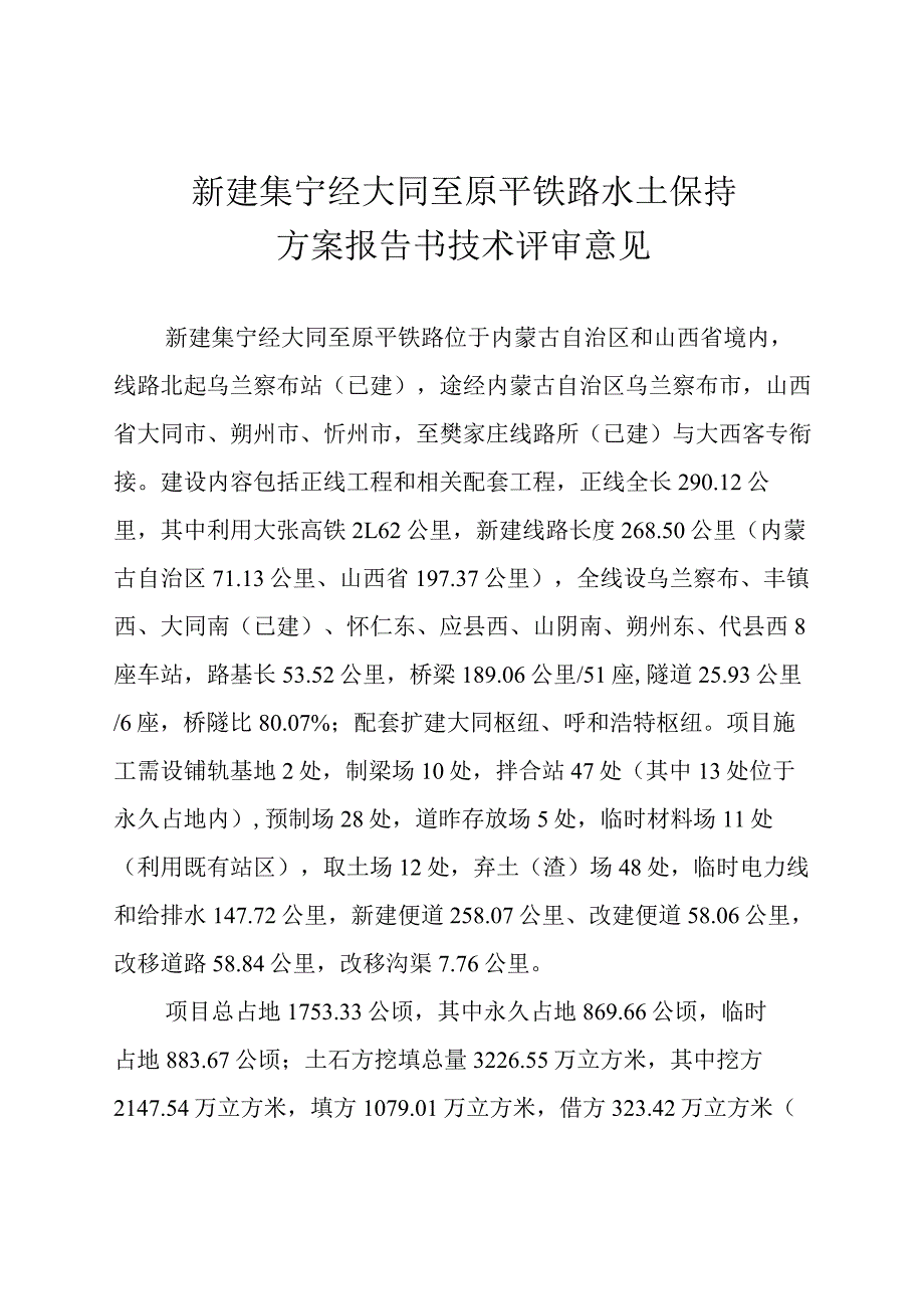 新建集宁经大同至原平铁路水土保持方案技术评审意见.docx_第2页