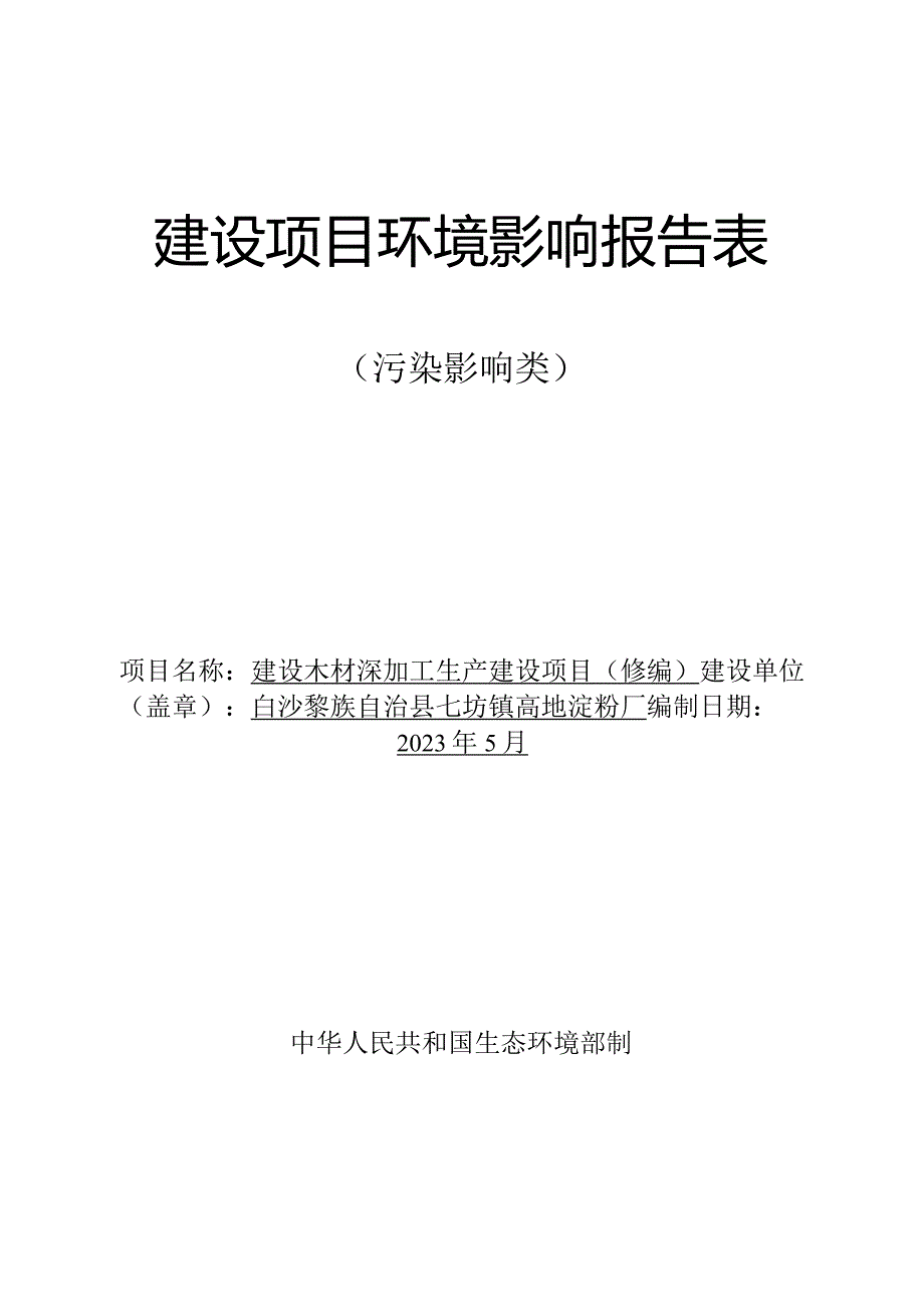 白沙黎族自治县七坊镇高地淀粉厂建设木材深加工生产建设项目环评报告.docx_第1页