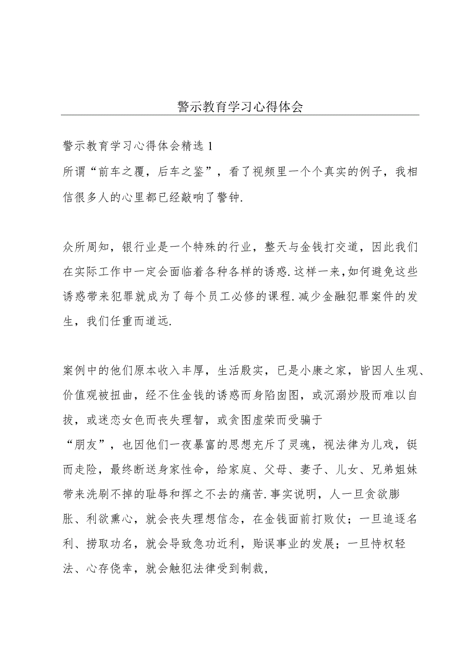 警示教育学习心得体会.docx_第1页