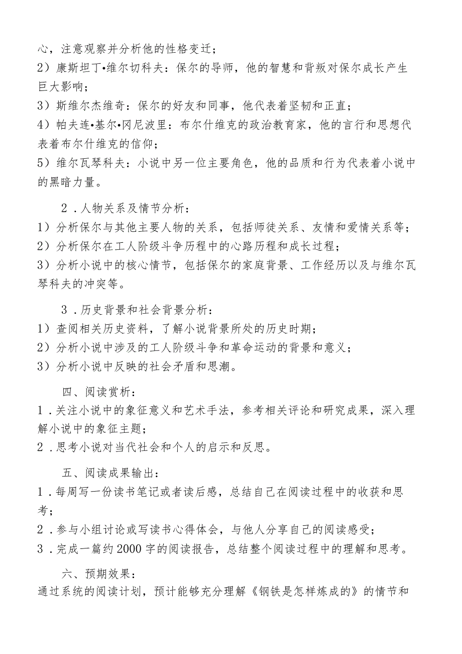 钢铁是怎样炼成的阅读计划表.docx_第2页