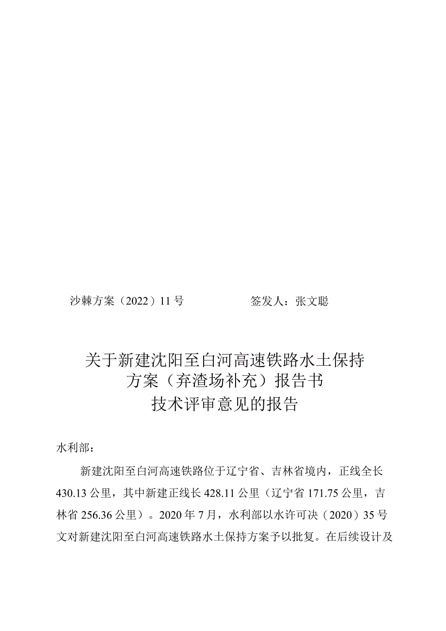 新建沈阳至白河高速铁路水土保持方案技术评审意见.docx_第1页