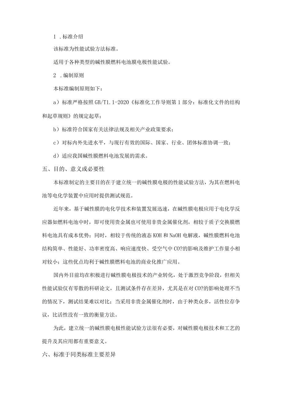 碱性膜燃料电池第三部分膜电极性能试验方法-编制说明.docx_第2页