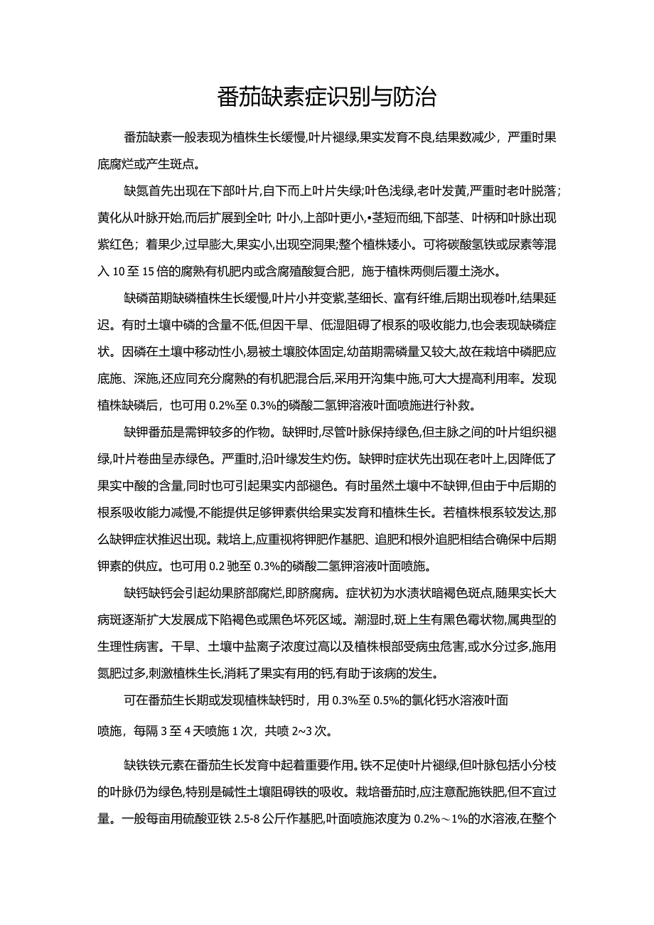 番茄缺素症识别与防治.docx_第1页