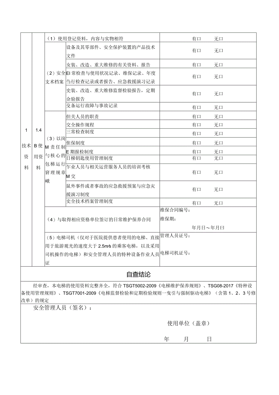 电梯使用单位资料自查表.docx_第2页