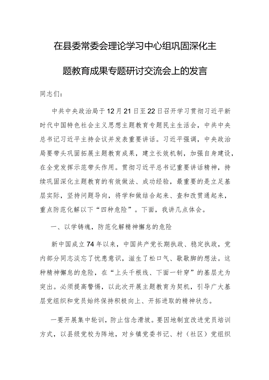 研讨发言：县委常委会理论学习中心组“巩固深化主题教育成果”专题交流材料.docx_第1页