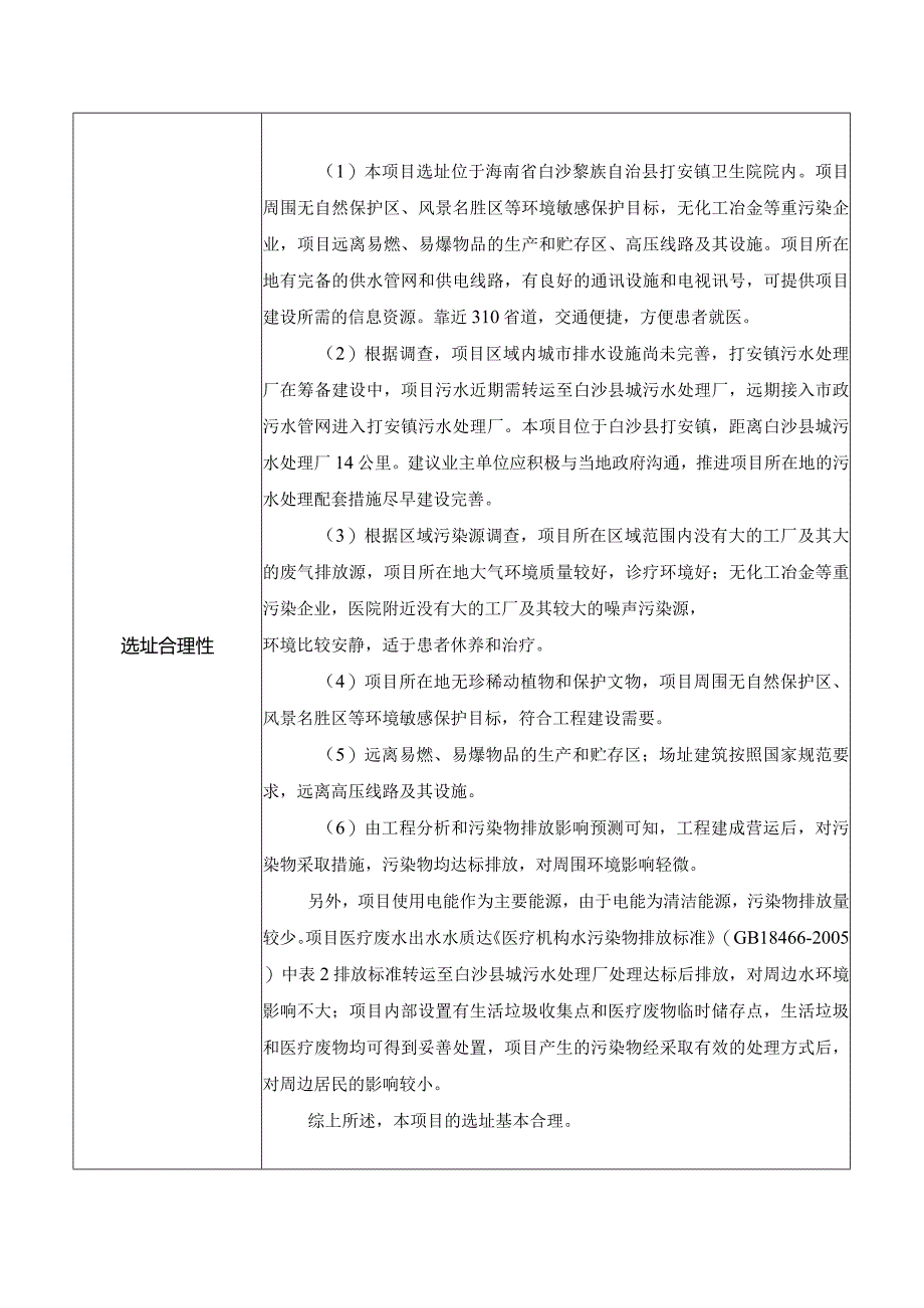 白沙黎族自治县打安镇卫生院业务用房项目环评信息.docx_第2页