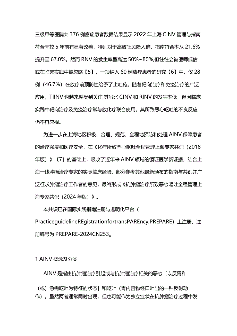 抗肿瘤治疗所致恶心呕吐全程管理上海专家共识2024（最全版）.docx_第3页