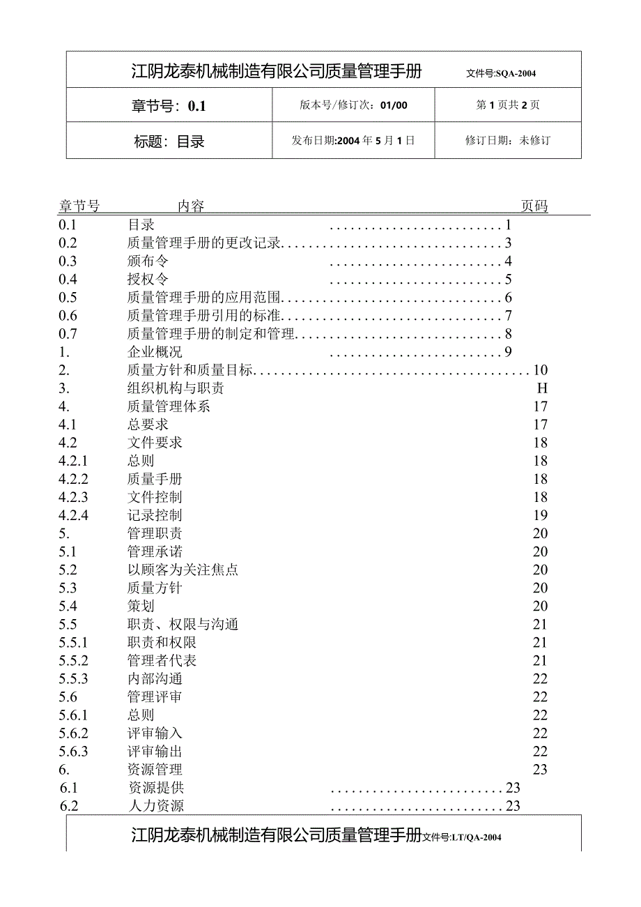 江阴龙泰机械制造有限公司质量管理手册.docx_第3页