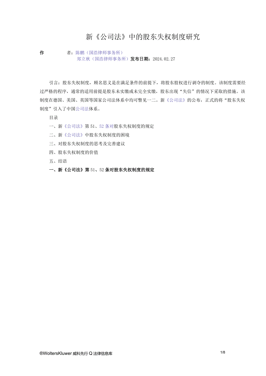 新《公司法》中的股东失权制度研究.docx_第1页