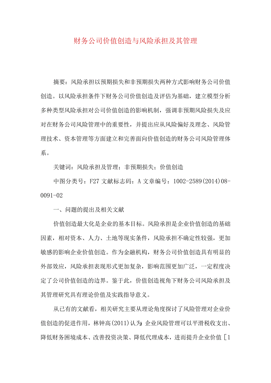 财务公司价值创造与风险承担及其管理.docx_第1页