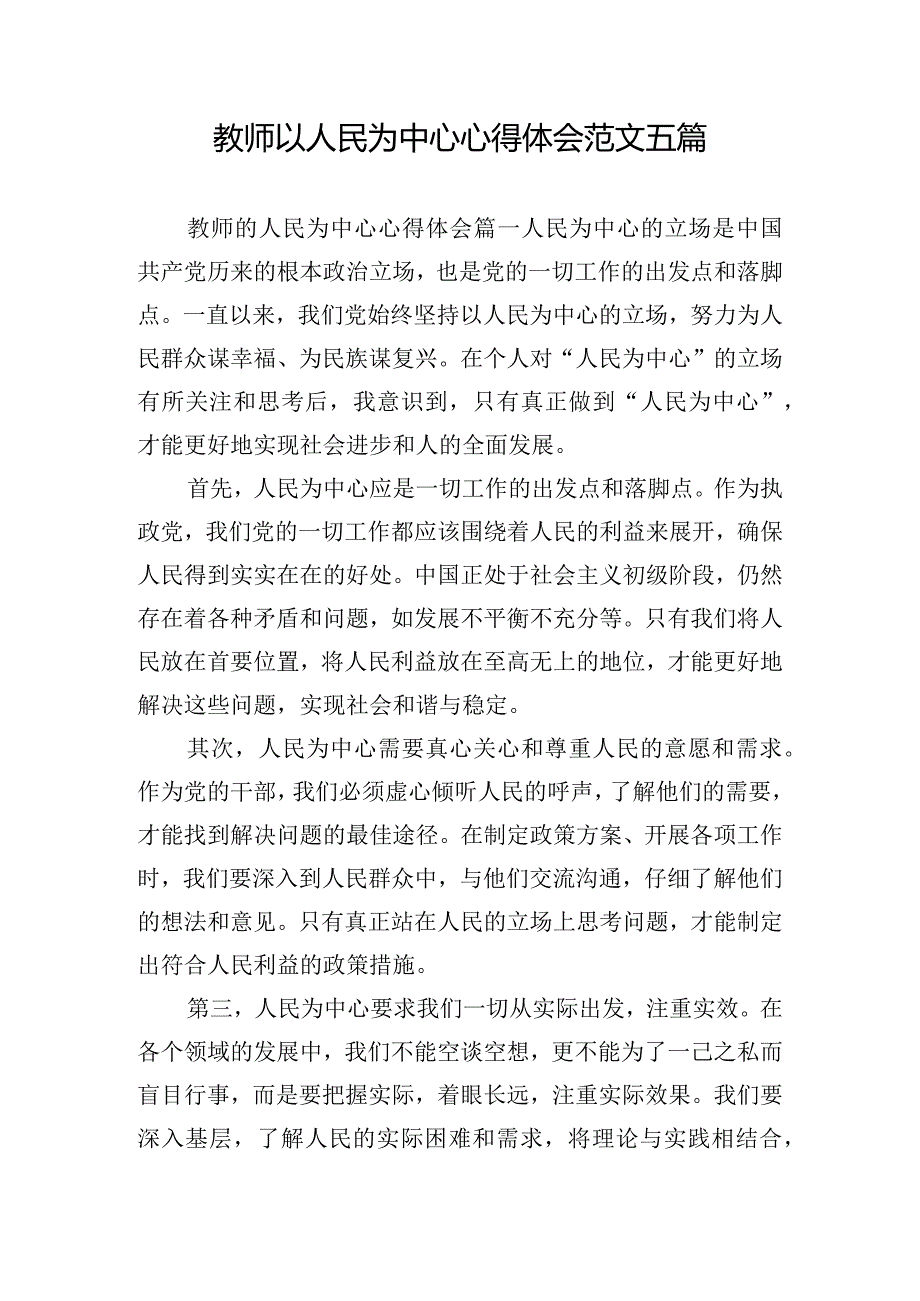 教师以人民为中心心得体会范文五篇.docx_第1页