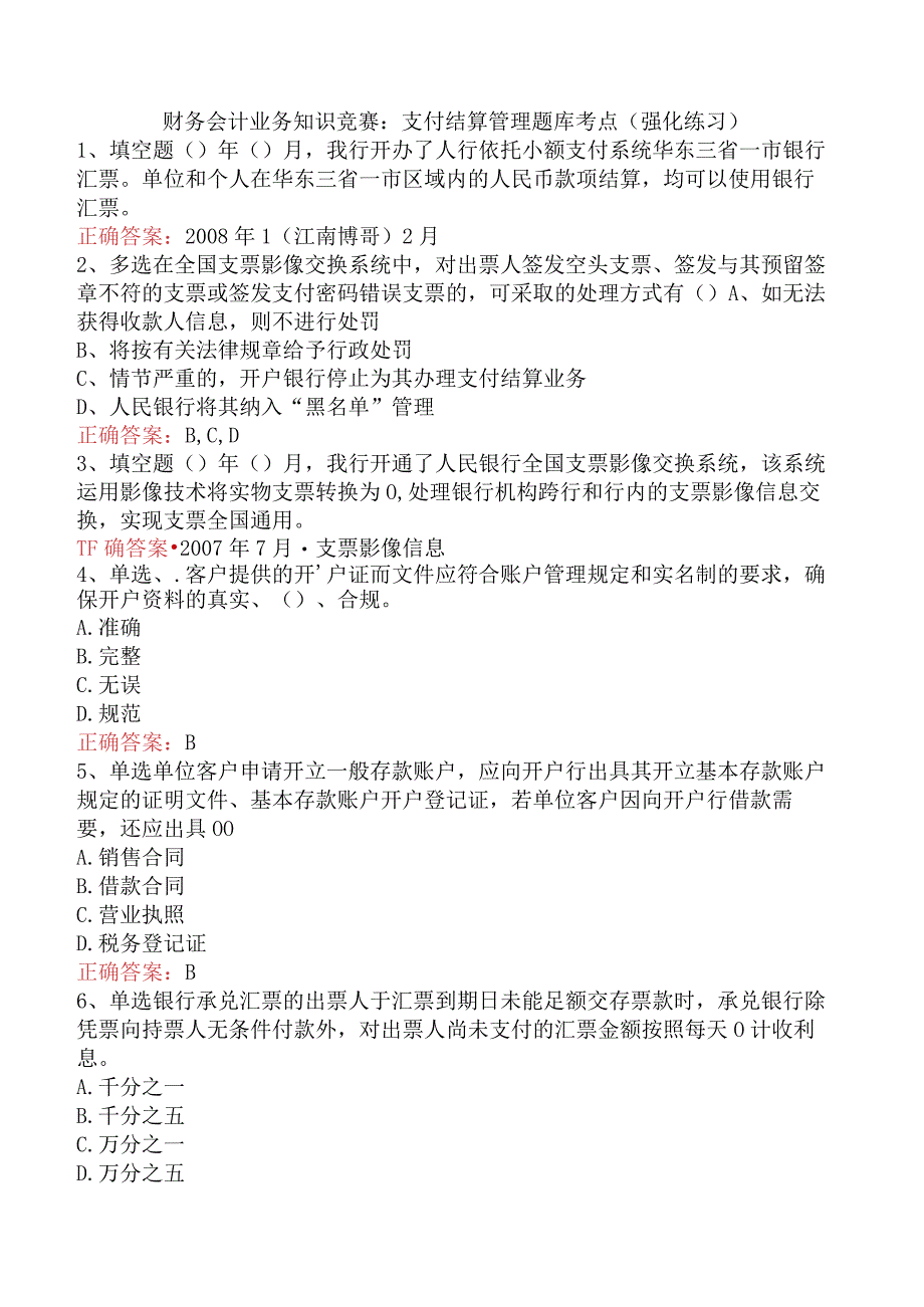 财务会计业务知识竞赛：支付结算管理题库考点（强化练习）.docx_第1页