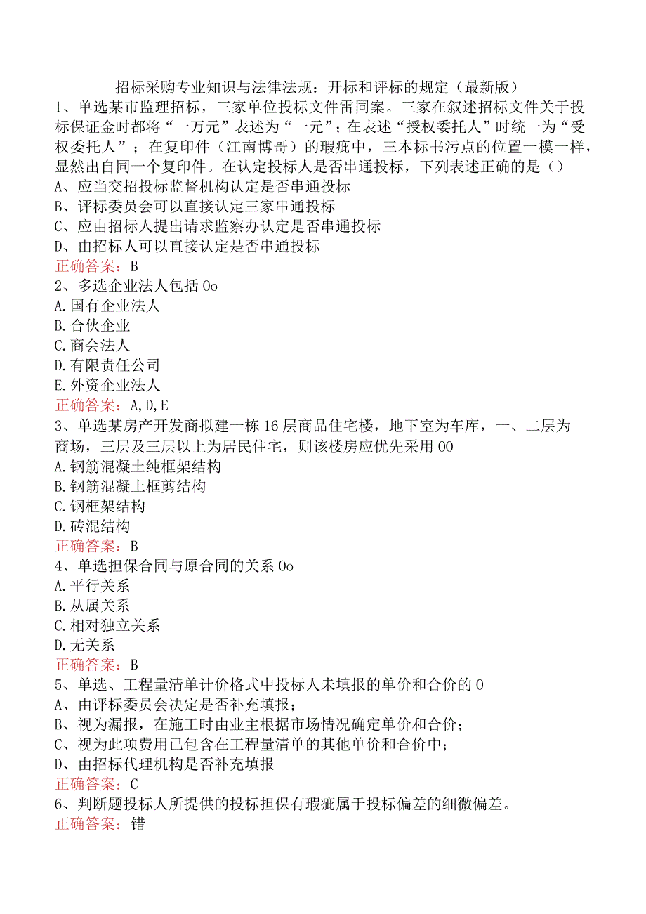 招标采购专业知识与法律法规：开标和评标的规定（最新版）.docx_第1页