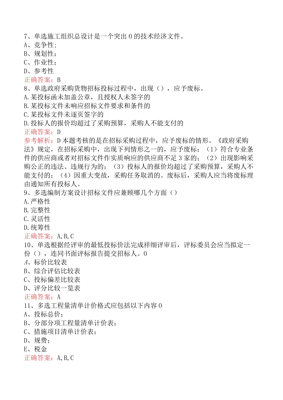 招标采购专业知识与法律法规：开标和评标的规定（最新版）.docx_第2页