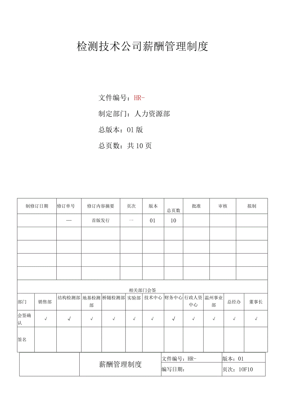 检测技术公司薪酬管理制度.docx_第1页