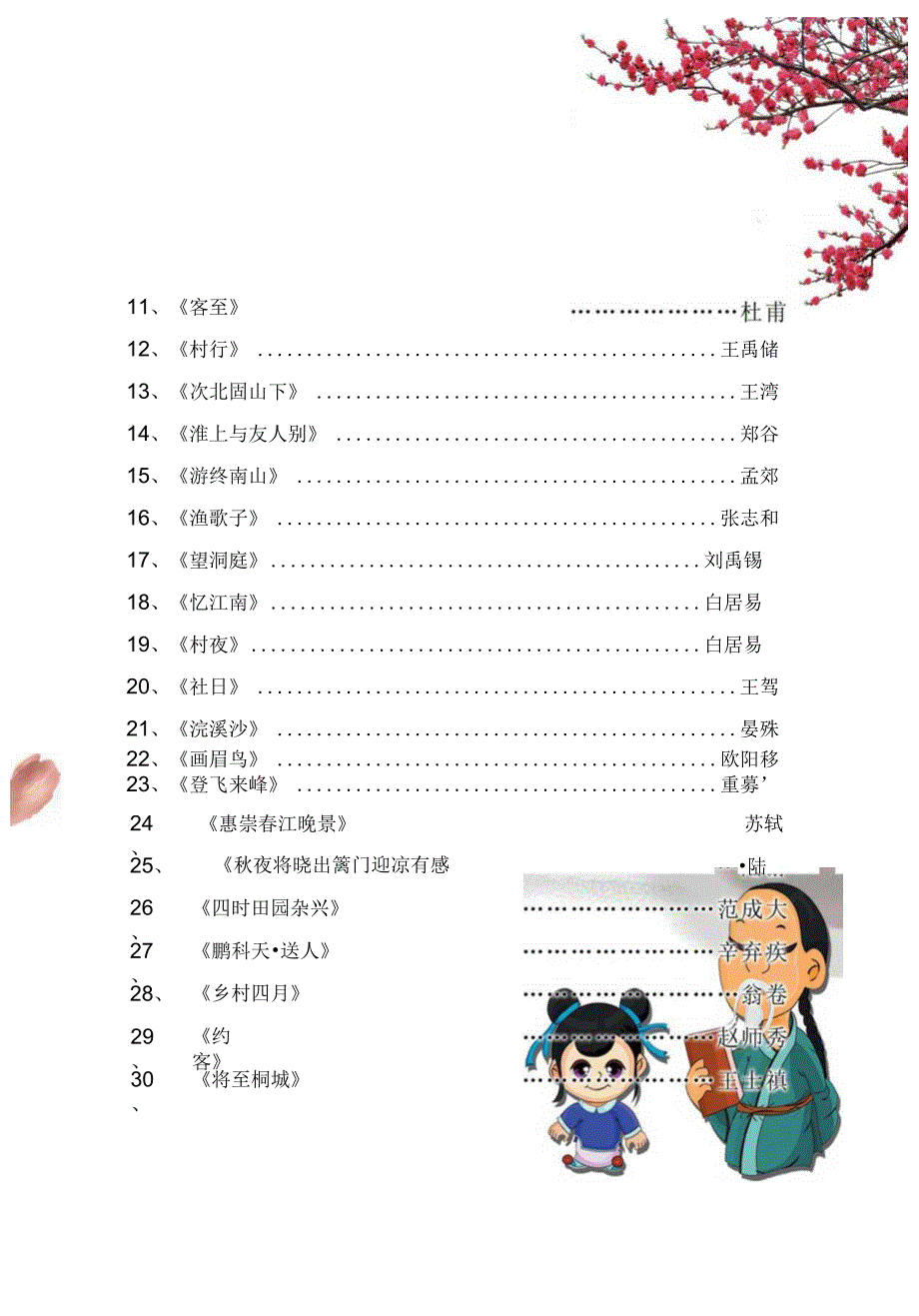 部编人教版小学四年级下学期下册必备古诗词汇编（可打印）.docx_第2页