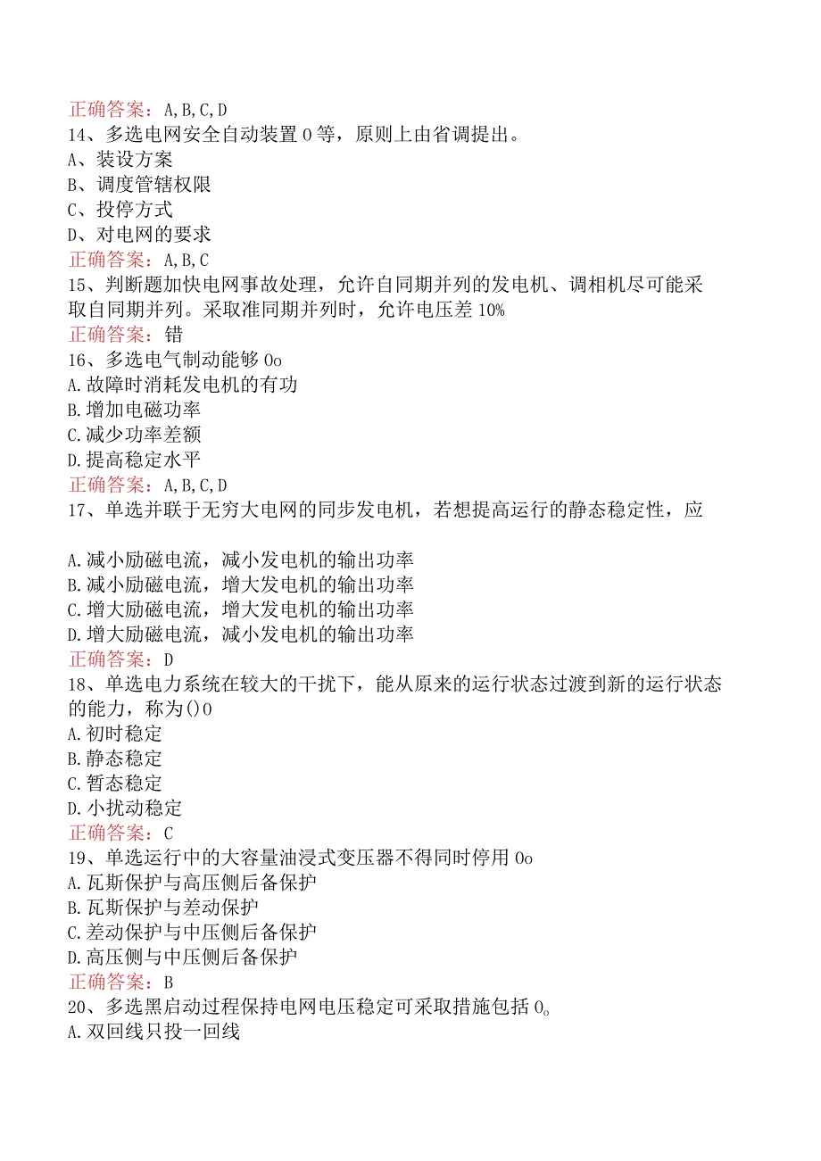 电网调度运行人员考试：电网调度调控考试找答案.docx_第3页