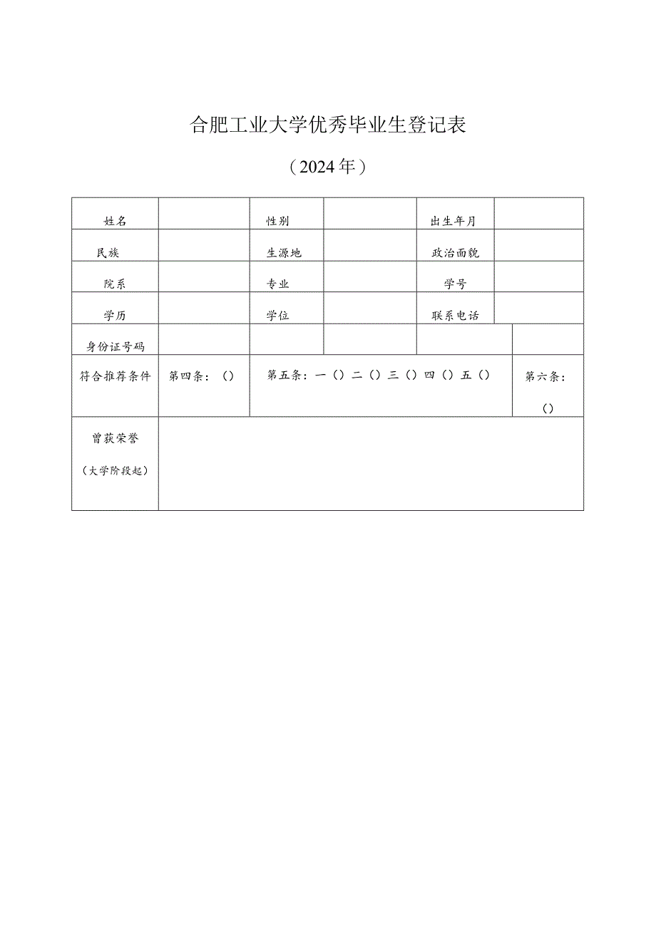 附件3：合肥工业大学优秀毕业生登记表（电子一份纸质三份支撑材料1份）.docx_第1页