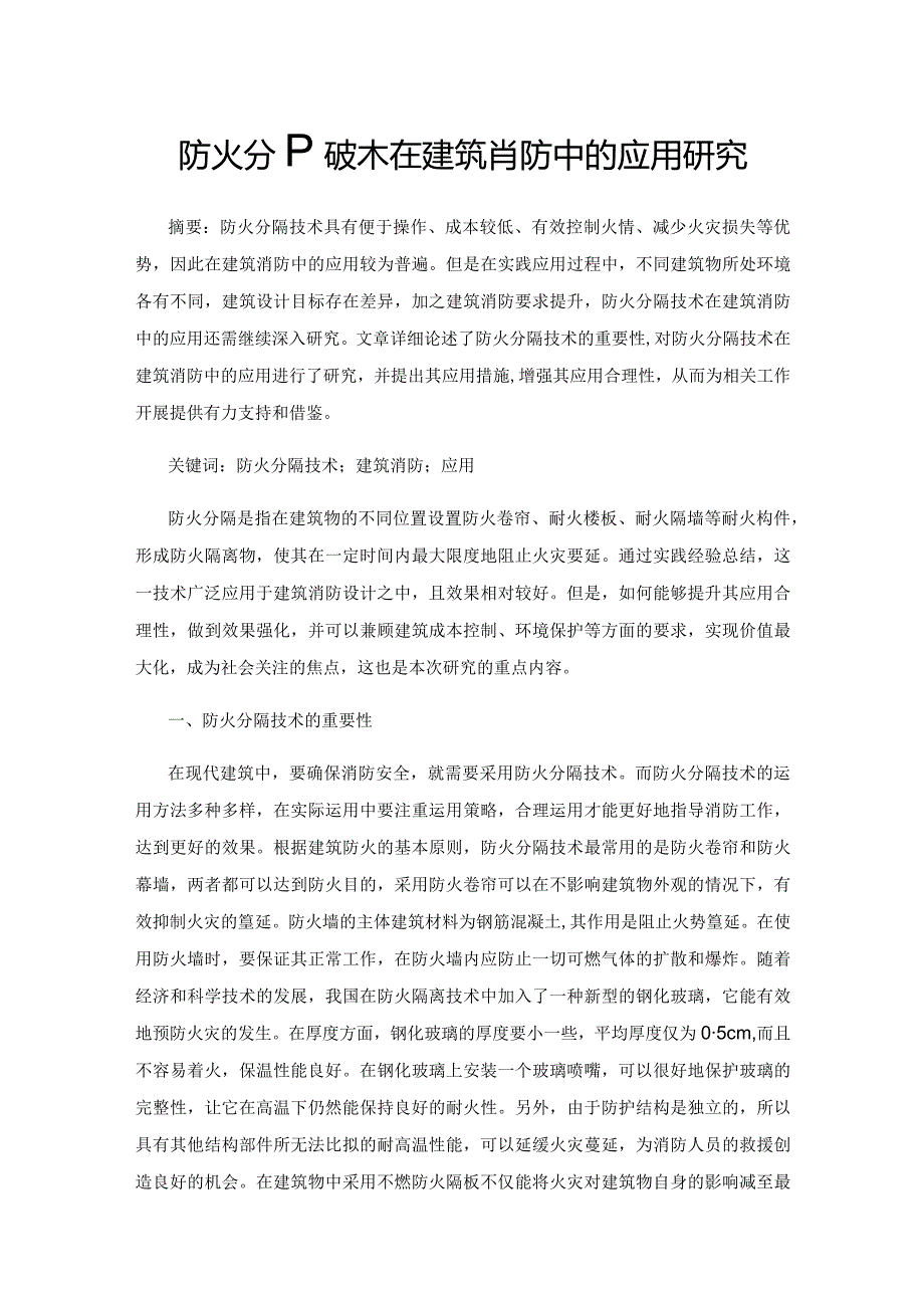 防火分隔技术在建筑消防中的应用研究.docx_第1页