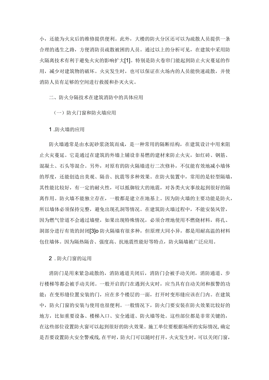 防火分隔技术在建筑消防中的应用研究.docx_第2页