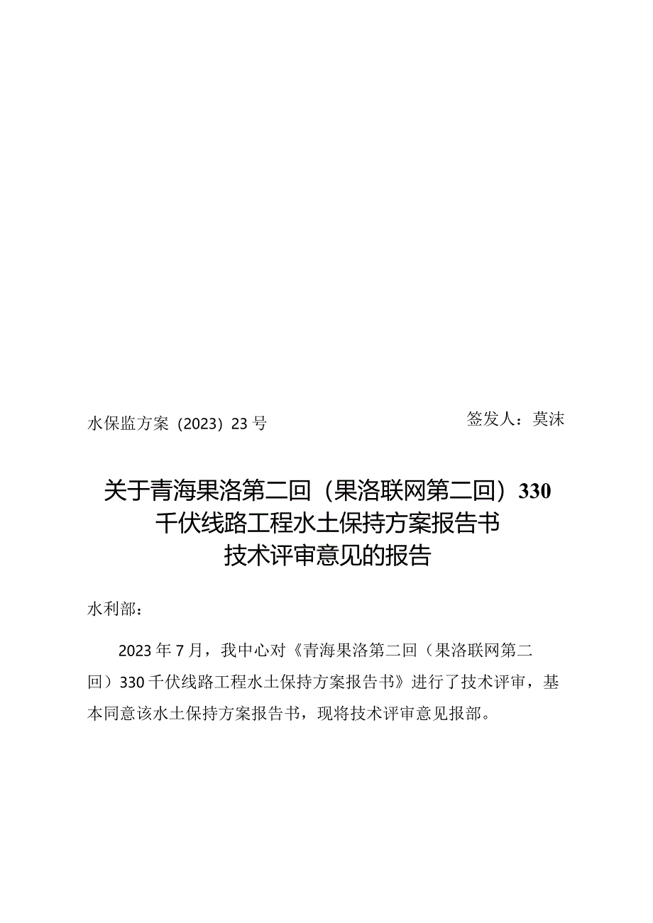 青海果洛第二回(果洛联网第二回)330千伏线路工程水土保持方案报告书技术评审意见.docx_第1页