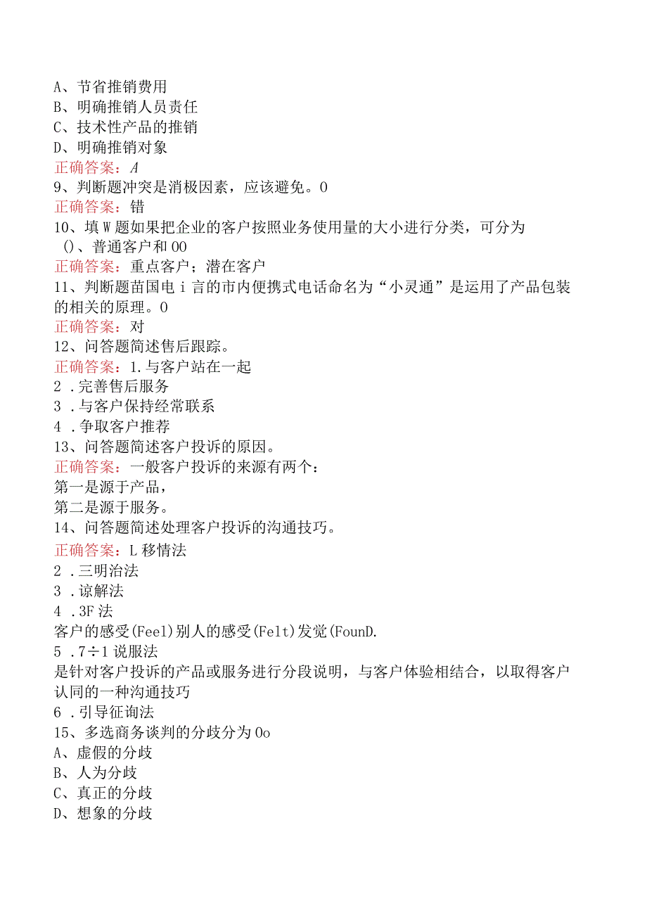 电信业务技能考试：高级电信业务员考点巩固（最新版）.docx_第2页