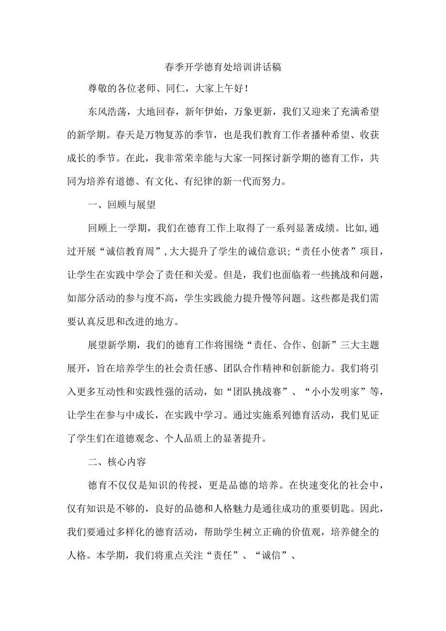 春季开学德育处培训讲话稿.docx_第1页