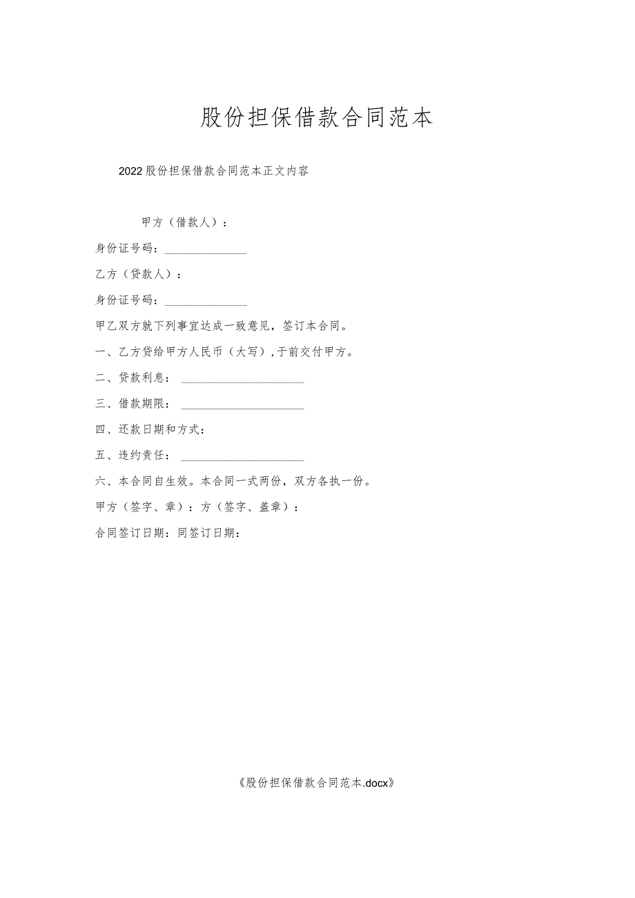 股份担保借款合同范本.docx_第1页