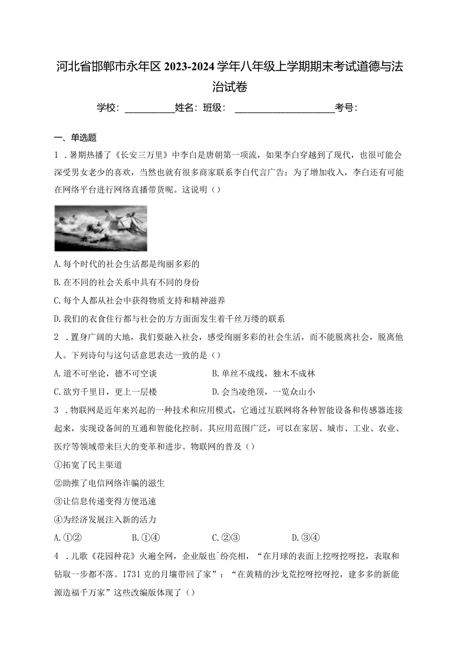 河北省邯郸市永年区2023-2024学年八年级上学期期末考试道德与法治试卷(含答案).docx_第1页