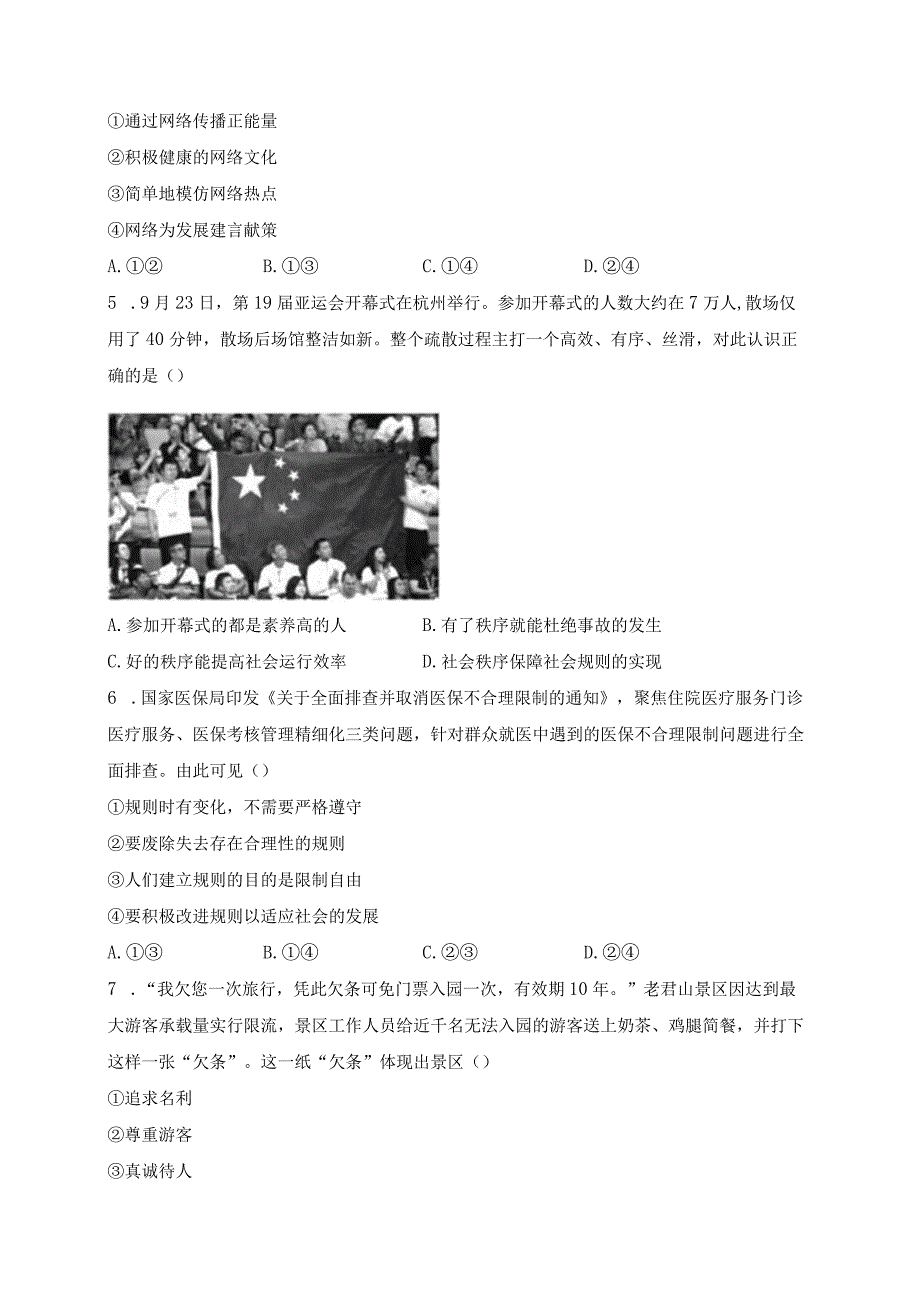 河北省邯郸市永年区2023-2024学年八年级上学期期末考试道德与法治试卷(含答案).docx_第2页