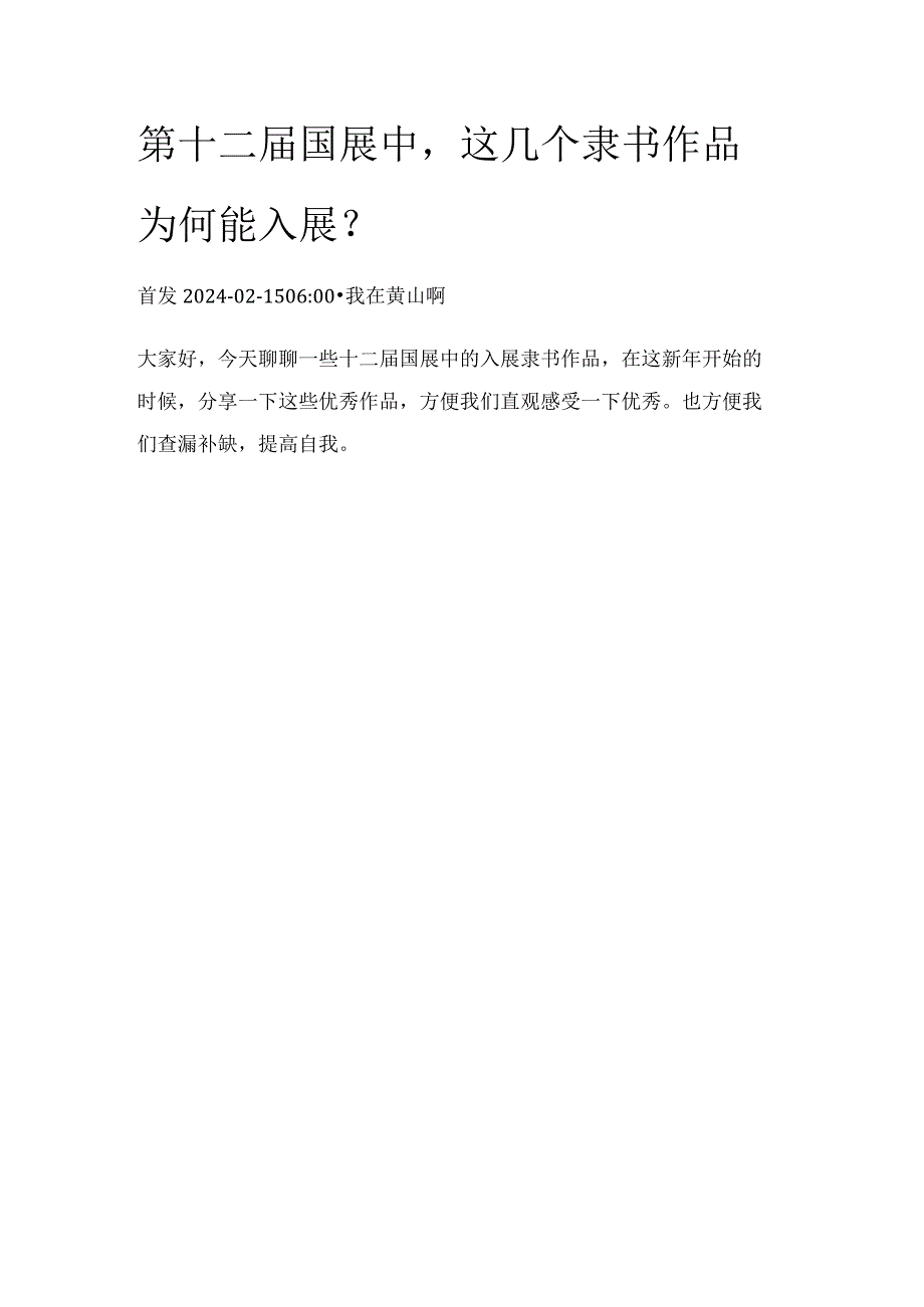 第十二届国展中这几个隶书作品为何能入展？.docx_第1页