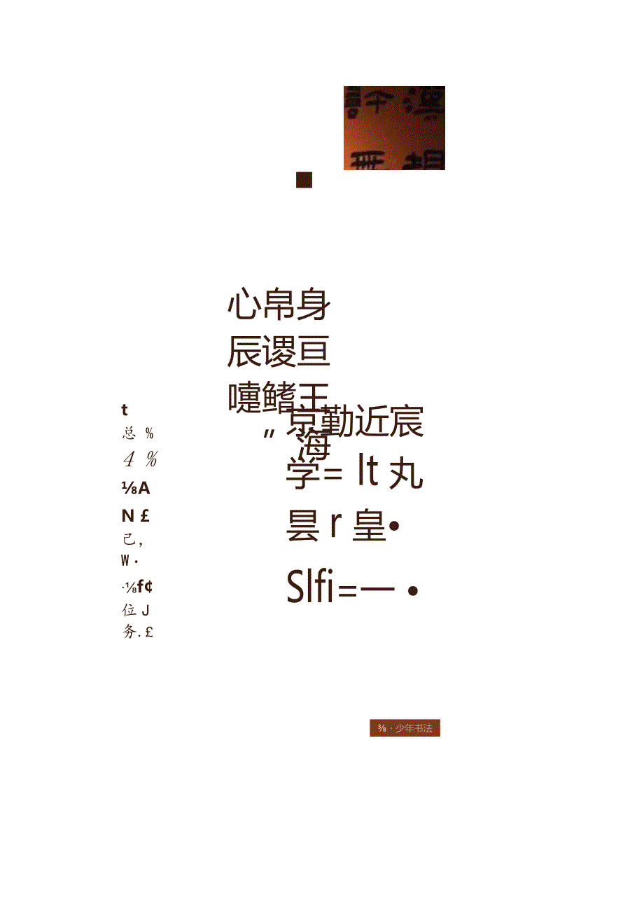 第十二届国展中这几个隶书作品为何能入展？.docx_第3页