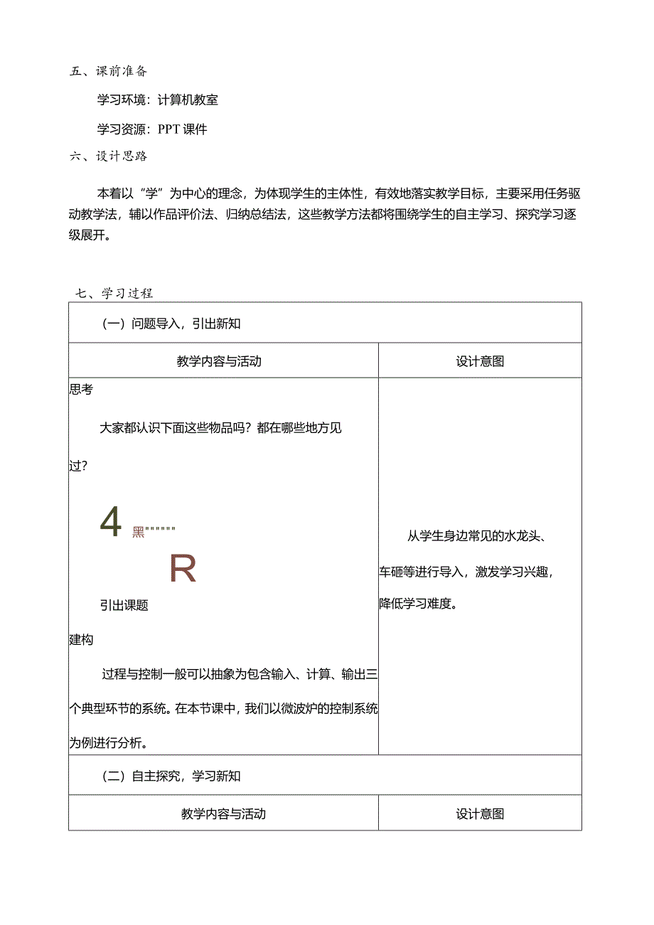 第5课控制系统的三个环节教学设计五年级下册信息科技浙教版.docx_第2页