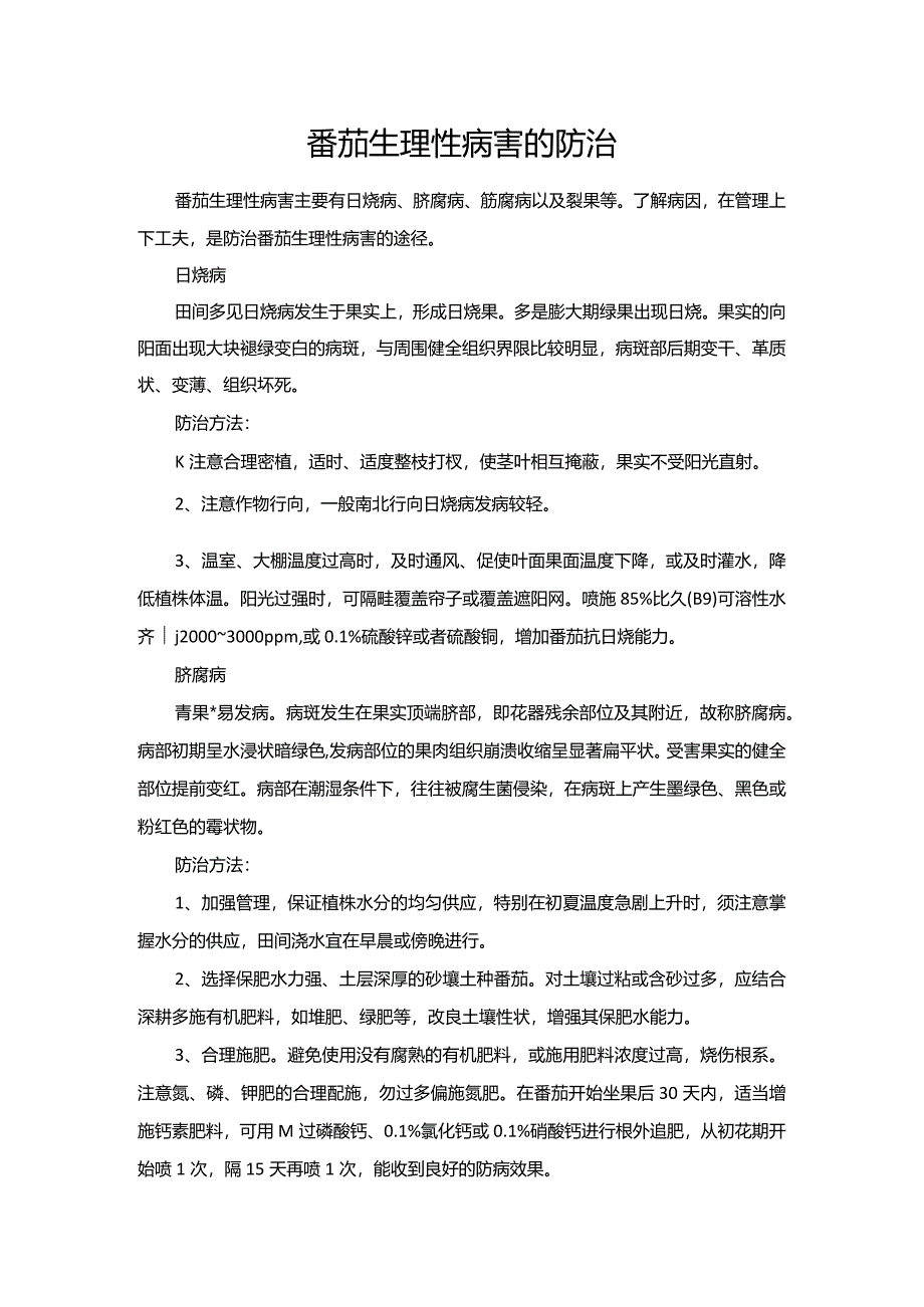 番茄生理性病害的防治.docx_第1页