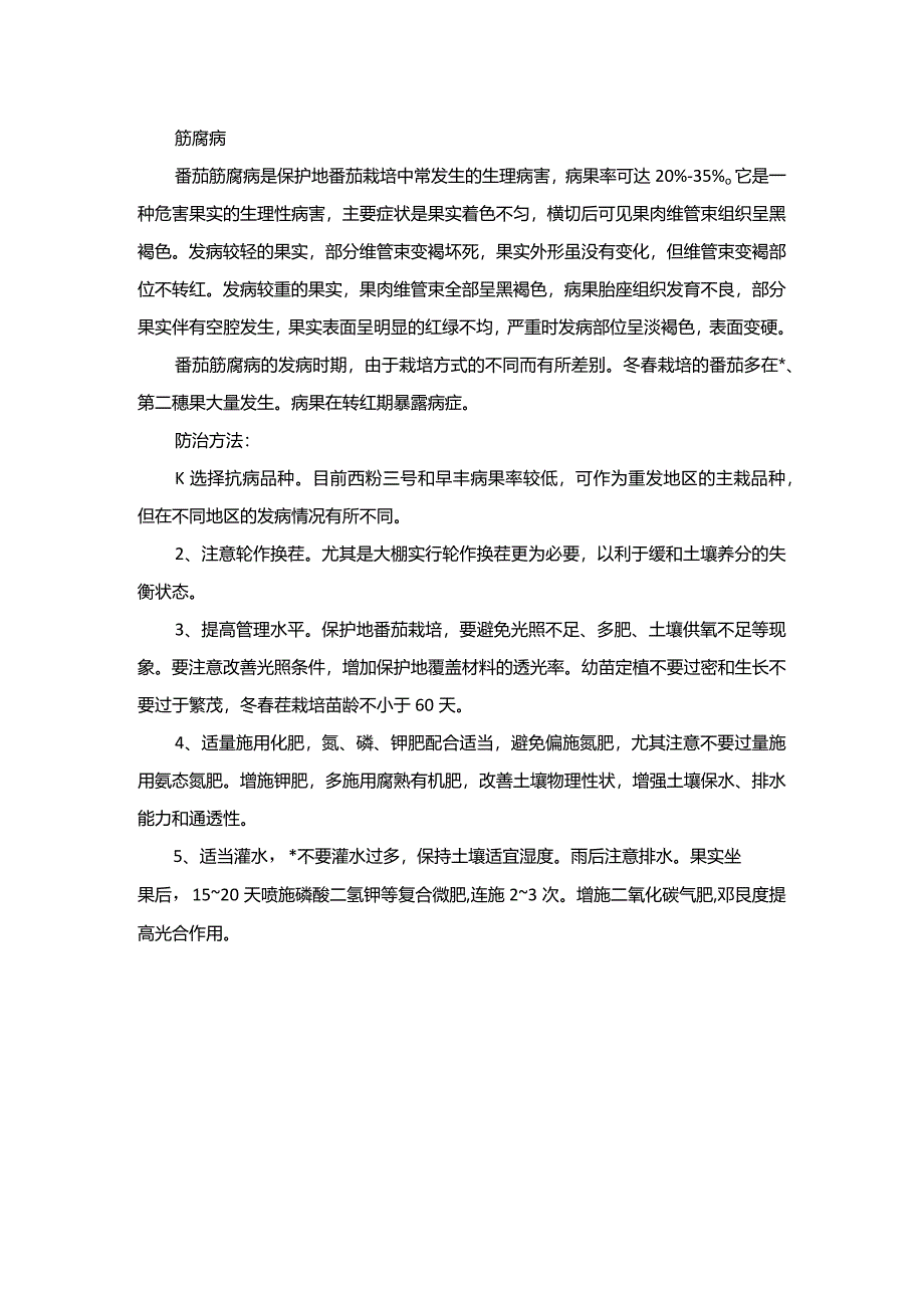 番茄生理性病害的防治.docx_第2页