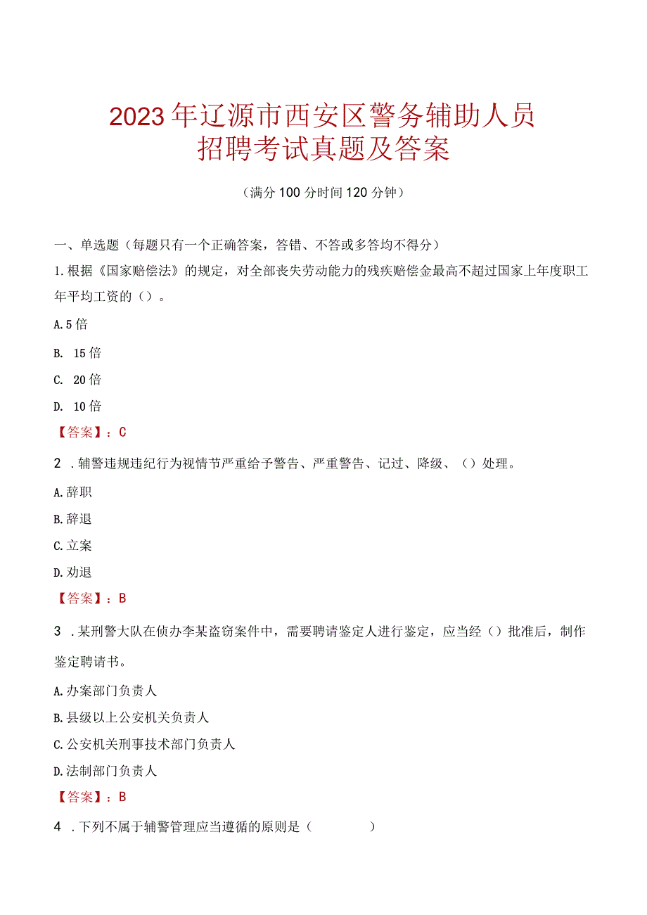 辽源西安区辅警招聘考试真题2023.docx_第1页